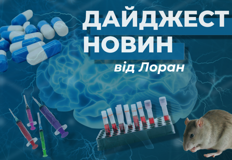Дайджест новин за жовтень від Лоран